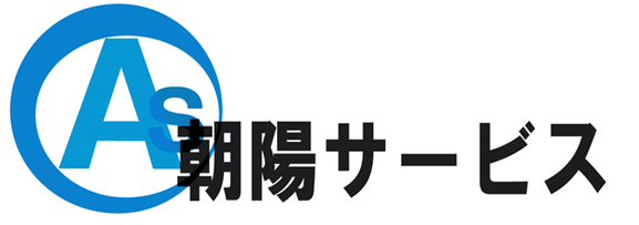 朝陽サービス