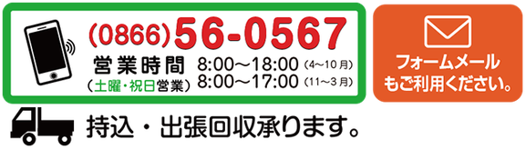 お問い合わせ0866-56-0567