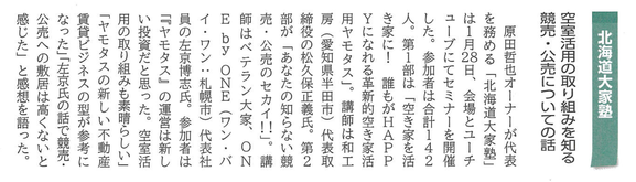 第78回　北海道大家塾の記事