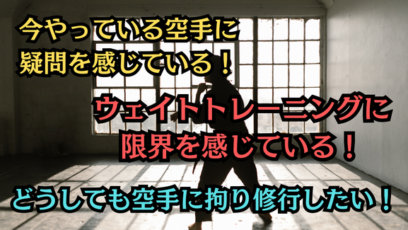 今やっている空手に疑問を感じている人