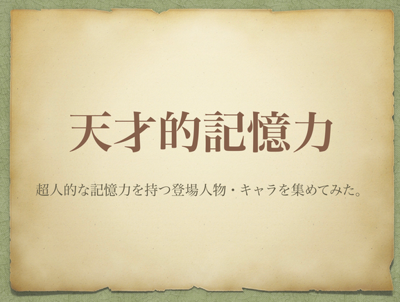 天才的記憶力を有する登場人物やキャラクターを選出。歴史上の実在の人物も。生まれつきの天才の他、後天的な超人、記憶術の達人も。記憶術講師でギネス世界記録樹立者、高IQ天才集団MENSAメンサ会員の宮地真一(シン)が、漫画アニメ映画ドラマ小説等から厳選。※天才ランキングや記憶力ランキングの類ではありません。