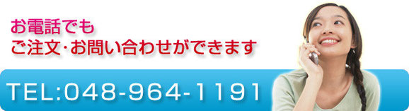 ご注文・お問い合わせはお電話でも承ります。お気軽にどうぞ。