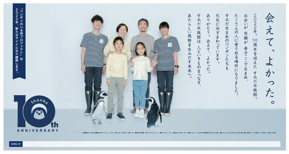 すみだ水族館10周年キャンペーン 広告画像