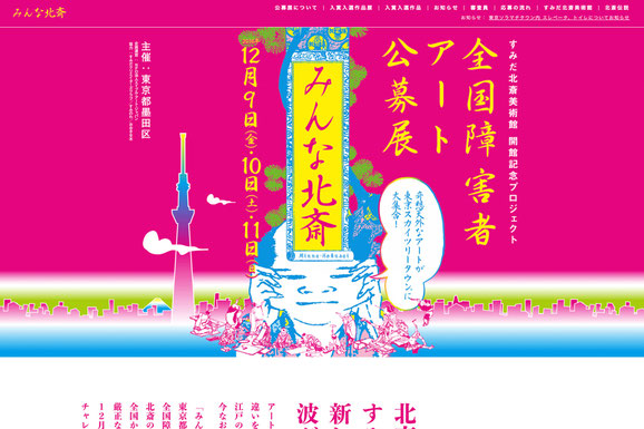 みんな北斎「全国障害者アート公募展」企画 Webサイトスクリーンショット画像