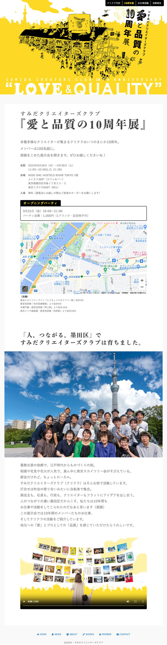 『愛と品質の10周年展』特設サイト