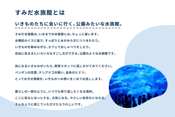 すみだ水族館公式ページの「すみだ水族館とは」画像