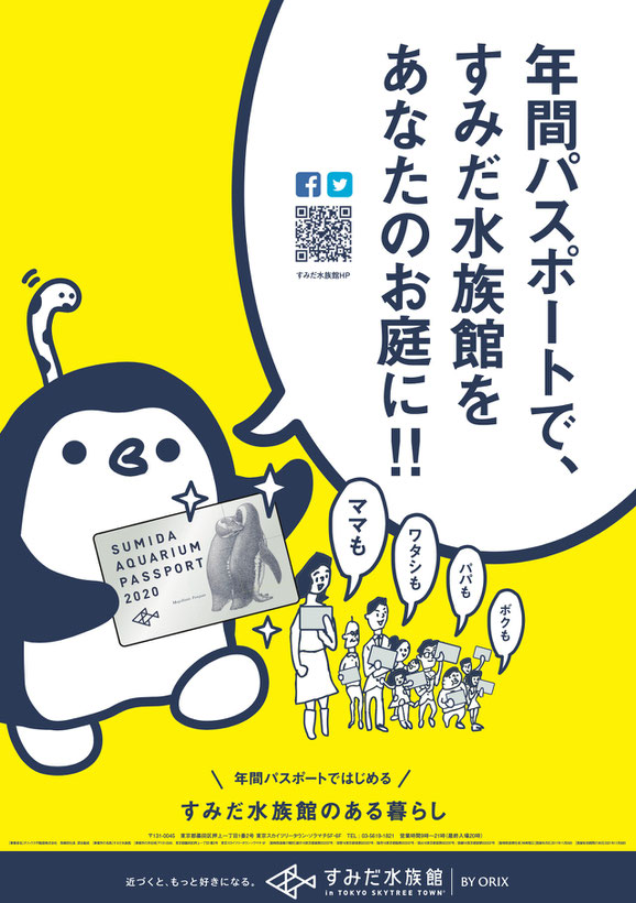 すみだ水族館 年間パスポートキャンペーン ポスター画像