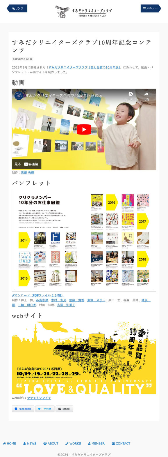 すみだクリエイターズクラブ公式サイト『愛と品質の10周年展』ページ