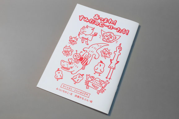 墨田かなぶん堂 プロジェクト あつまれ！すみだのヒーローたち！小冊子画像