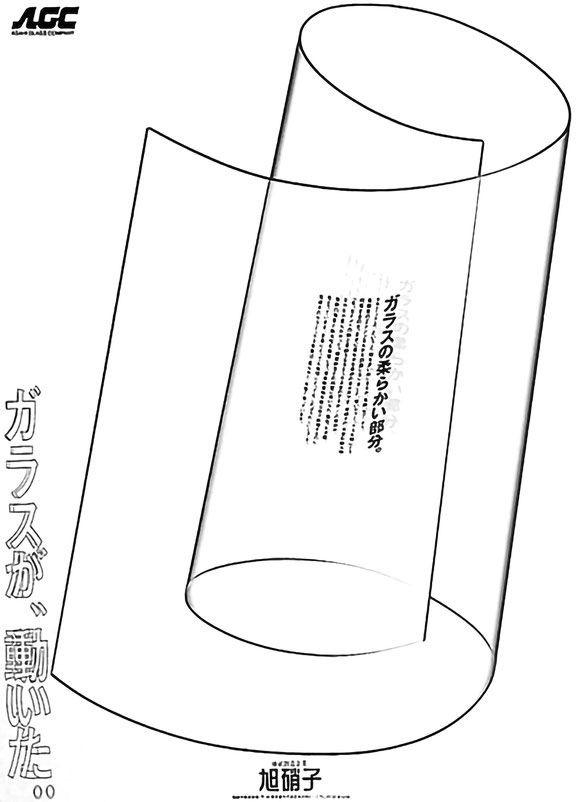 旭硝子 ガラスが、動いた。ガラスの柔らかい部分。広告画像