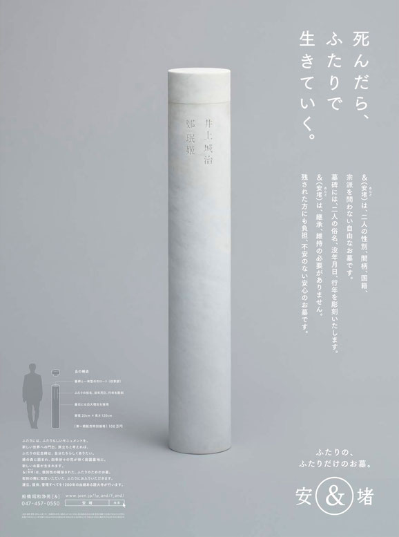 ＆（安堵）ふたりの、ふたりだけのお墓。広告画像