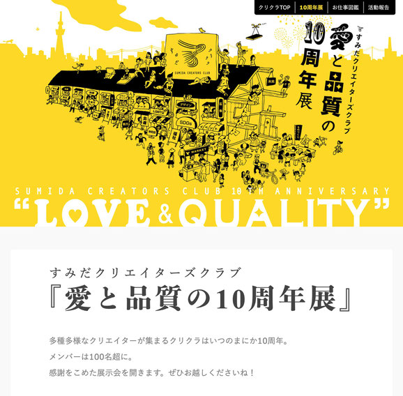 すみだクリエイターズクラブ『愛と品質の10周年展』LOVE & QUALITY画像