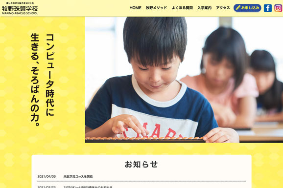 牧野珠算学校 リーフレット・WEBサイトスクリーンショット画像
