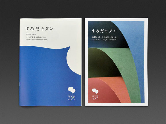 すみだモダン カタログ2010-2022・活動レポート表紙画像