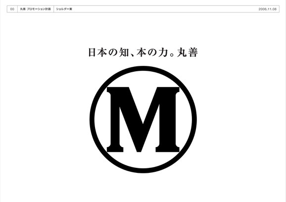 丸善・スローガン 日本の知、本の力。スローガン画像