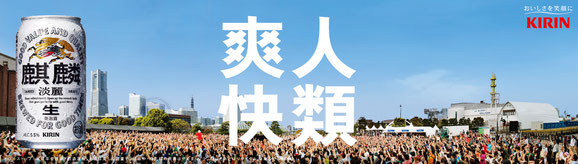 麒麟淡麗・ポスター