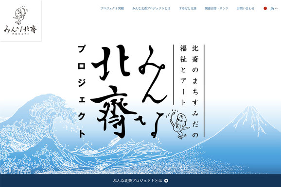 北斎のまちすみだの福祉とアート みんな北斎プロジェクト Webサイト