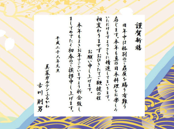 真の日本料理｢美菜ガルテンふるかわ年頭ご挨