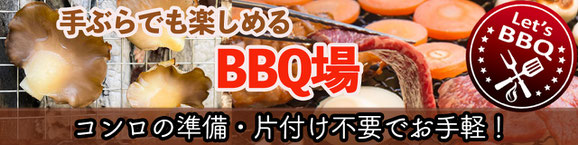 手ぶらでも楽しめるBBQ場