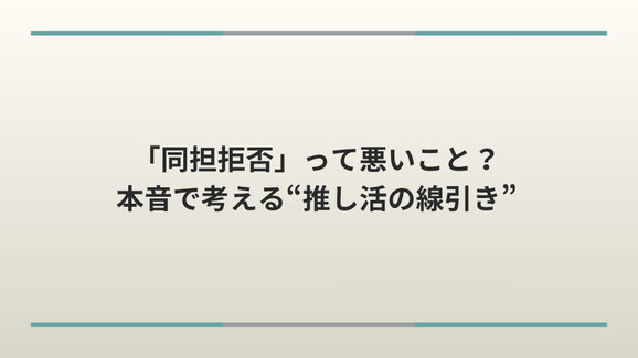 「同担拒否」って悪いこと？本音で考える“推し活の線引き”