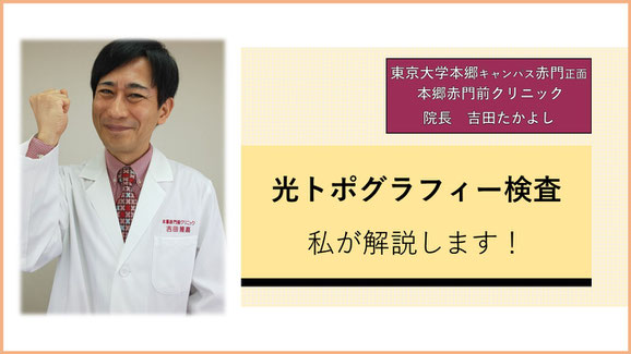 光トポグラフィー検査　東京大学　本郷赤門前クリニック　院長　吉田たかよし