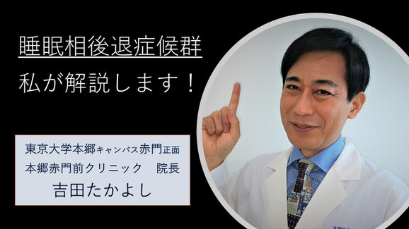 睡眠相後退症候群（Delayed Sleep Phase Syndrome）　本郷赤門前クリニック　院長　吉田たかよし