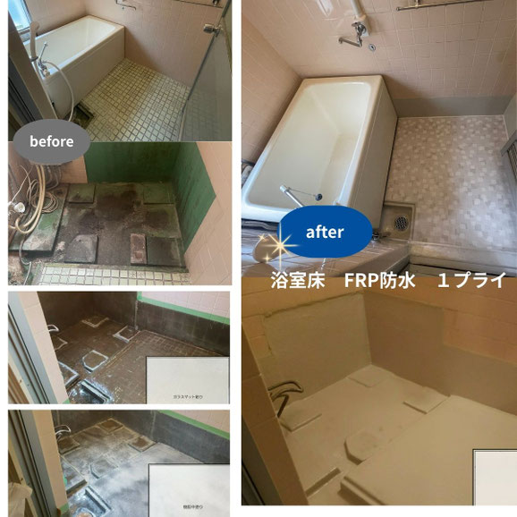 浴室床をFRP防水施工　施工はこうなる　before/after