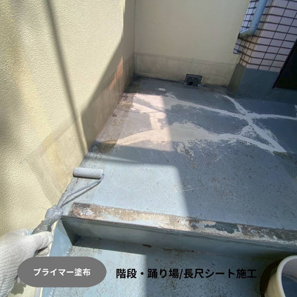 プライマー塗布_長尺シート施工前のプライマー塗布|施工場所ル共用階段