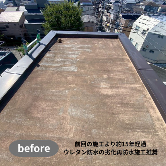 前回の施工から約15年 トップコートの劣化で防水層にも影響が・・・