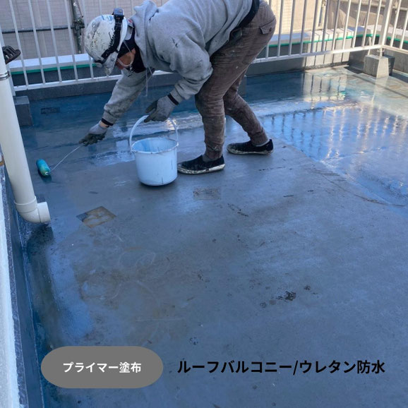 プライナー塗布_ウレタン防水前のプライマー塗布|施工場所ルーフバルコニー