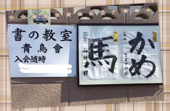 習字　書道教室　東京北区西が丘　児童　こども書道