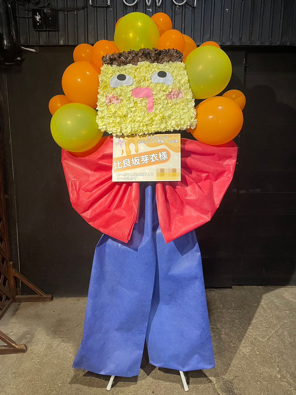 No.1054のフラスタ写真