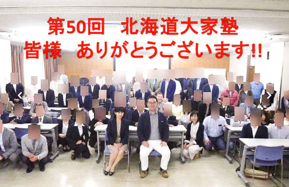 北海道大家塾無料会員参加写真