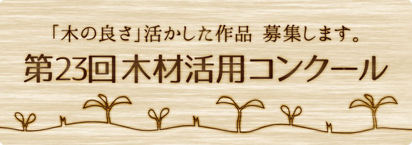 木材活用コンクール - 日本木材青壮年団体連合会 木材活用コンクール - 日本木材青壮年団体連合会