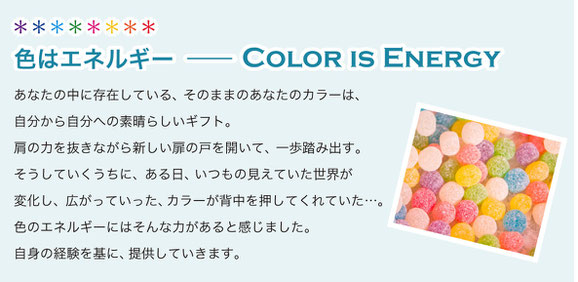 色はエネルギー　Color is Energy