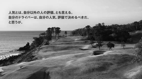 PRGR RSX 04 2024 人気とは、自分以外の人の評価、とも言える。自分のドライバーは、自分の人気、評価で決めるべきだ、と思うが。 広告画像