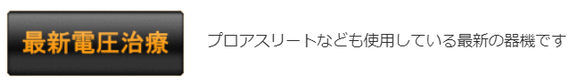 ハイボルテージ　プロアスリートなども使用している器械です。