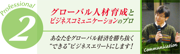 グローバル人材育成とビジネスコミュニケーションのプロ