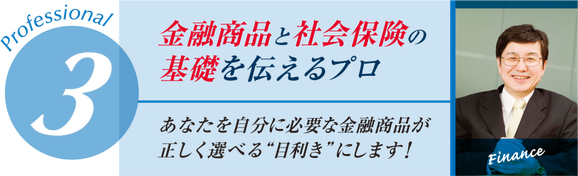 金融商品と社会保険の基礎を伝えるプロ