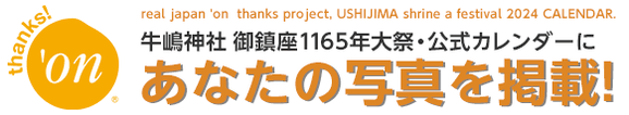 牛嶋神社大祭 2023年度 フォトコンテスト, 牛嶋神社大祭公式カレンダーにあなたの写真を掲載, さらにカレンダーをプレゼント