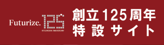 立命館大学創立125周年特設サイト