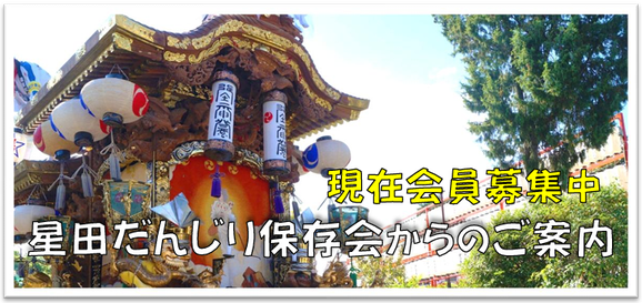 星田だんじり保存会からのご案内