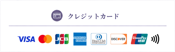 クレジットカードはVIZA、マスターカード、JCB、アメックス他対応