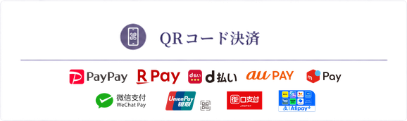 QRコード決済は、PayPay、楽天ペイ、d払い、auPAY、メルペイ他対応