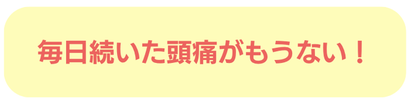 毎日頭痛 80代