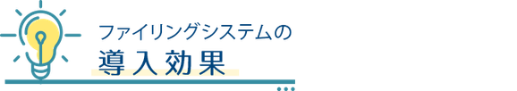 ファイリングシステムの導入効果