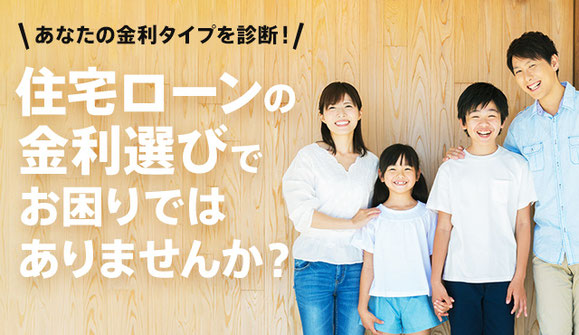 住宅ローン,固定金利,変動金利,フラット35,銀行選び