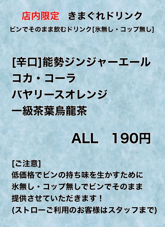 店内限定！きまぐれドリンク