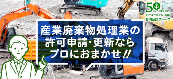 産業廃棄物許認可 杉浦経営会計事務所
