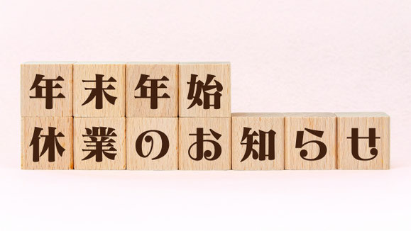 年末年始営業日のお知らせ